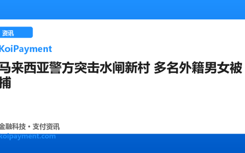 马来西亚警方突击水闸新村 多名外籍男女被捕