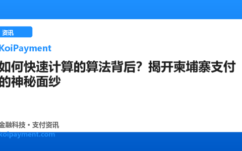 如何快速计算的算法背后？揭开柬埔寨支付的神秘面纱