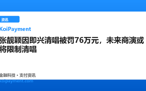 张靓颖因即兴清唱被罚76万元，未来商演或将限制清唱