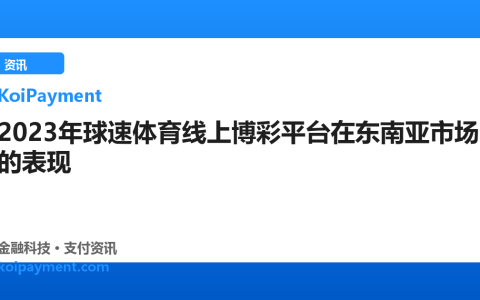 2023年球速体育线上博彩平台在东南亚市场的表现