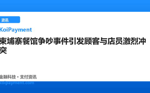 柬埔寨餐馆争吵事件引发顾客与店员激烈冲突