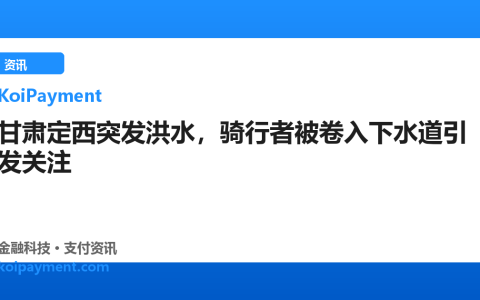 甘肃定西突发洪水，骑行者被卷入下水道引发关注