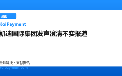 凯迪国际集团发声澄清不实报道
