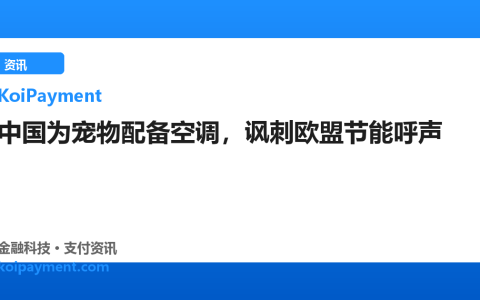中国为宠物配备空调，讽刺欧盟节能呼声