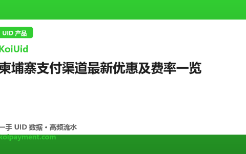 柬埔寨支付渠道最新优惠及费率一览