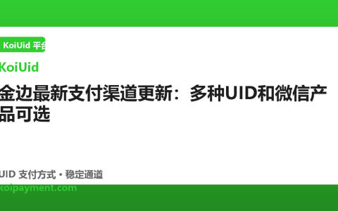 金边最新支付渠道更新：多种UID和微信产品可选