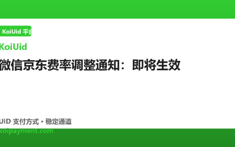 微信京东费率调整通知：即将生效