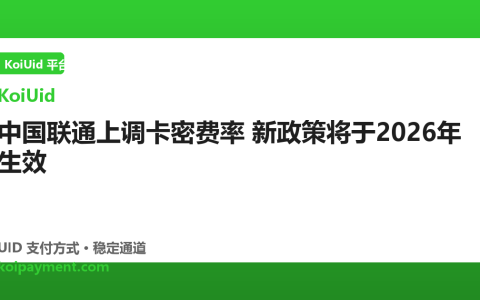 中国联通上调卡密费率 新政策将于2026年生效