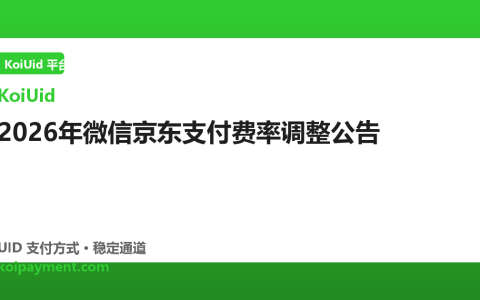 2026年微信京东支付费率调整公告