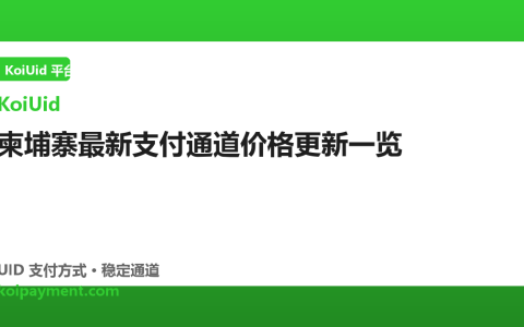 柬埔寨最新支付通道价格更新一览