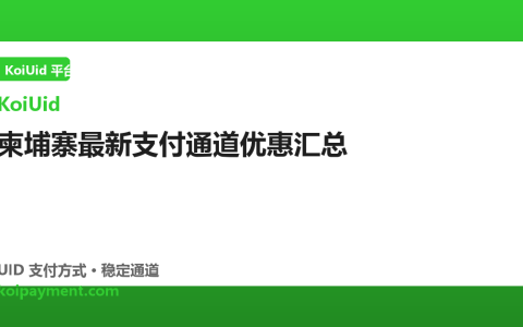 柬埔寨最新支付通道优惠汇总