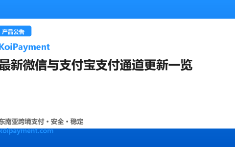 最新微信与支付宝支付通道更新一览