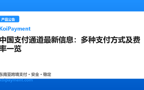 中国支付通道最新信息：多种支付方式及费率一览
