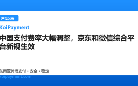 中国支付费率大幅调整，京东和微信综合平台新规生效