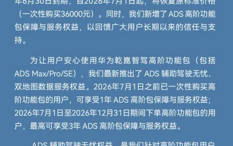 华为智驾功能包调价并推出保障服务