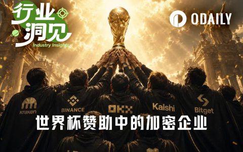高额赞助的消失与Kalshi的广告策略，今年世界杯的加密赞助去哪了？