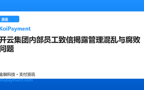 开云集团内部员工致信揭露管理混乱与腐败问题