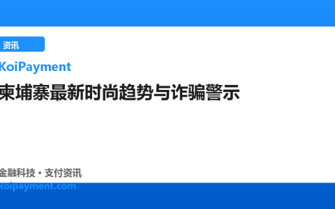 柬埔寨最新时尚趋势与诈骗警示