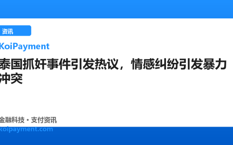 泰国抓奸事件引发热议，情感纠纷引发暴力冲突