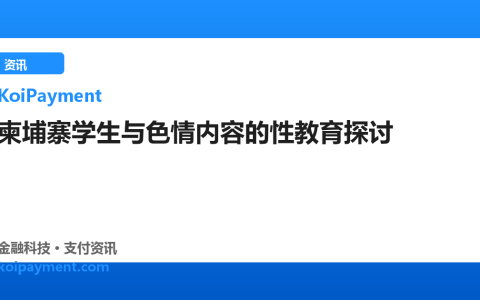 柬埔寨学生与色情内容的性教育探讨