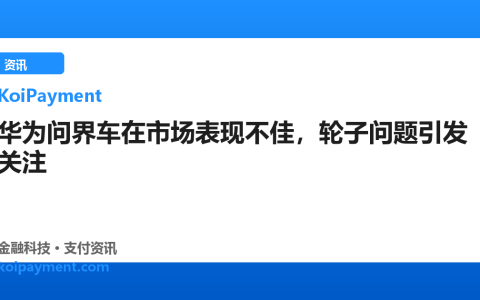 华为问界车在市场表现不佳，轮子问题引发关注