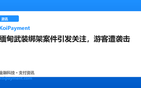 缅甸武装绑架案件引发关注，游客遭袭击