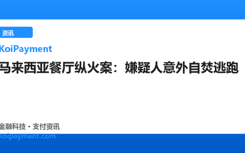 马来西亚餐厅纵火案：嫌疑人意外自焚逃跑