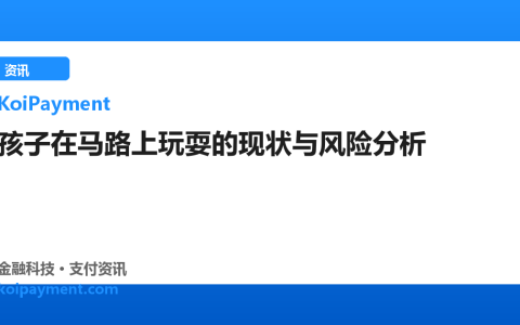 孩子在马路上玩耍的现状与风险分析