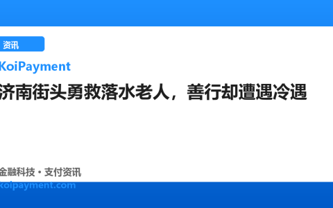 济南街头勇救落水老人，善行却遭遇冷遇