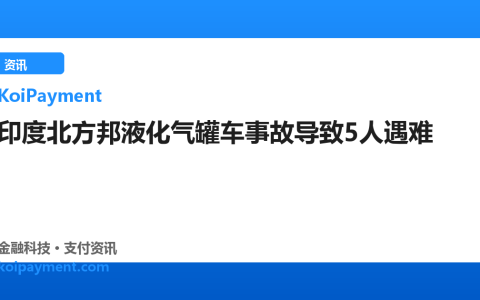 印度北方邦液化气罐车事故导致5人遇难