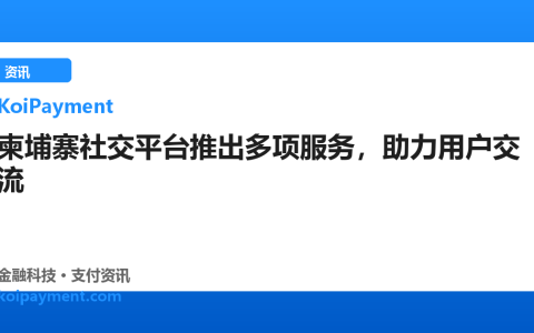 柬埔寨社交平台推出多项服务，助力用户交流