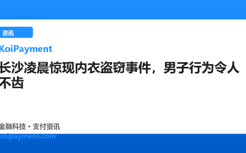 长沙凌晨惊现内衣盗窃事件，男子行为令人不齿