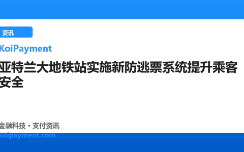 亚特兰大地铁站实施新防逃票系统提升乘客安全
