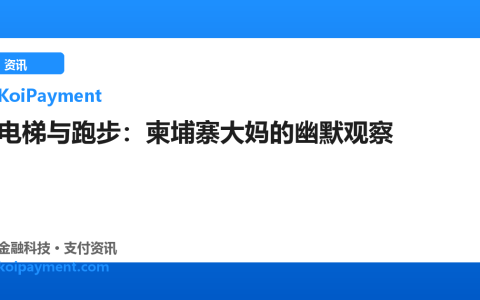 电梯与跑步：柬埔寨大妈的幽默观察