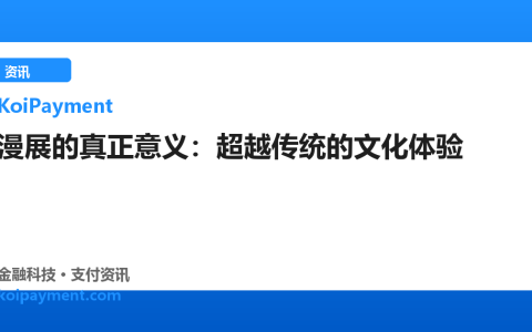 漫展的真正意义：超越传统的文化体验