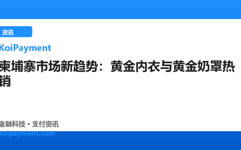柬埔寨市场新趋势：黄金内衣与黄金奶罩热销