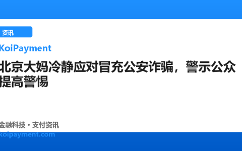 北京大妈冷静应对冒充公安诈骗，警示公众提高警惕