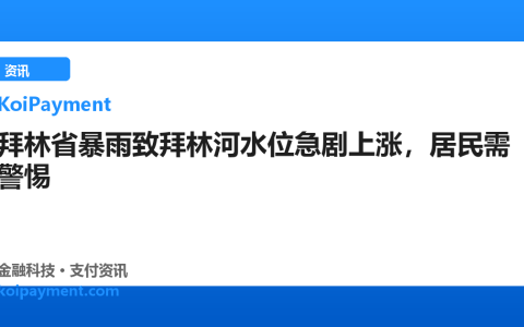 拜林省暴雨致拜林河水位急剧上涨，居民需警惕