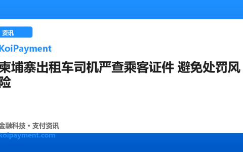 柬埔寨出租车司机严查乘客证件 避免处罚风险