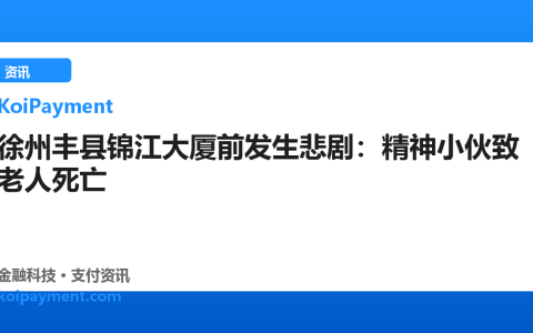 徐州丰县锦江大厦前发生悲剧：精神小伙致老人死亡