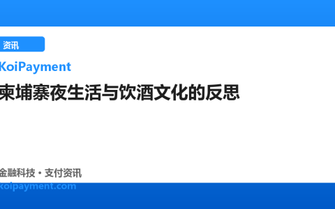 柬埔寨夜生活与饮酒文化的反思