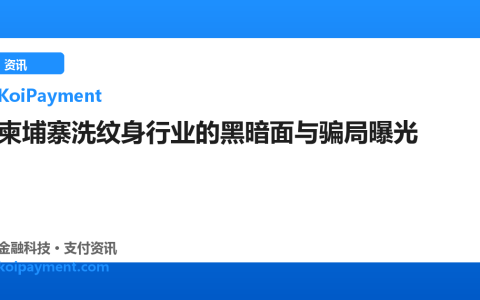柬埔寨洗纹身行业的黑暗面与骗局曝光