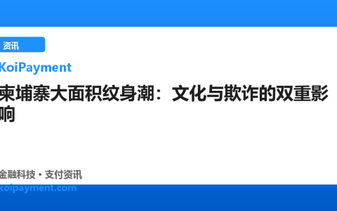 柬埔寨大面积纹身潮：文化与欺诈的双重影响