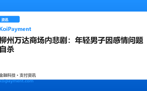 柳州万达商场内悲剧：年轻男子因感情问题自杀