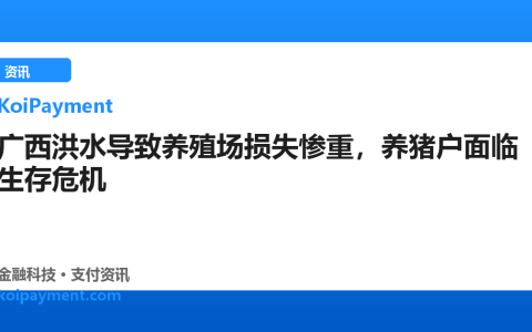 广西洪水导致养殖场损失惨重，养猪户面临生存危机