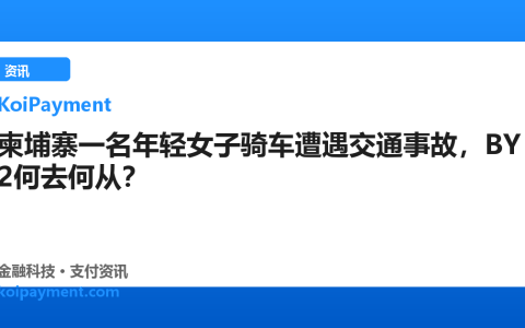 柬埔寨一名年轻女子骑车遭遇交通事故，BY2何去何从？
