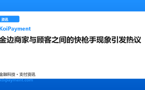 金边商家与顾客之间的快枪手现象引发热议