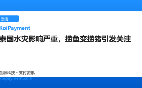 泰国水灾影响严重，捞鱼变捞猪引发关注