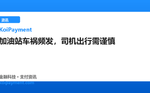 加油站车祸频发，司机出行需谨慎