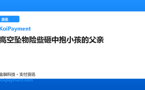 高空坠物险些砸中抱小孩的父亲
